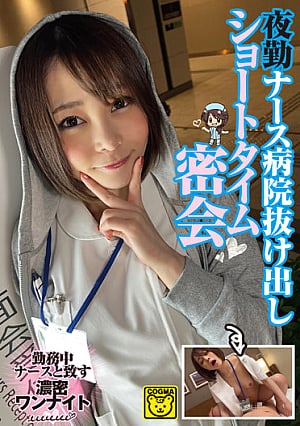 COGM-025 Night Shift Nurse Hospital Escape Short Time Secret Meeting