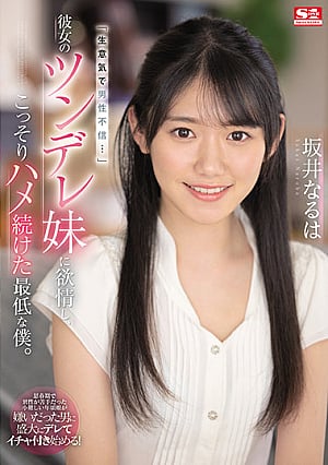 SSIS-492 “Sassy And Distrustful Of Men …” The Worst Servant Who Lusted For Her Tsundere Sister And Kept Secretly Fucking. Naruha Sakai
