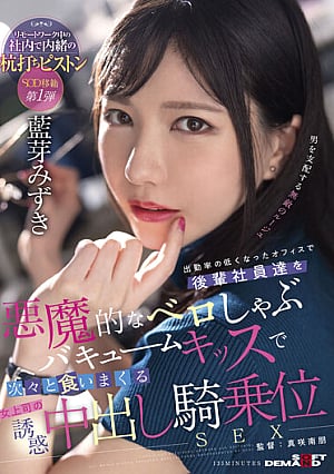 SDMUA-031 The Temptation Of A Female Boss Who Eats Junior Employees One After Another With A Devilish Shabu-Shabu Vacuum Kiss In An Office With A Low Attendance Rate Cowgirl SEX Ai Meizuki