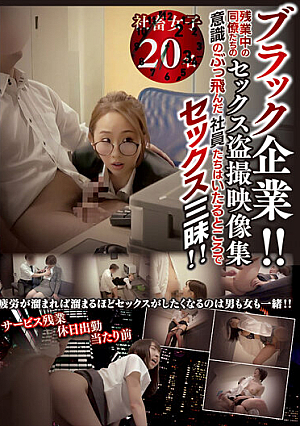 GNS-034 Black Company! ! Sex Voyeur Video Collection Of Colleagues Working Overtime Crazy Employees Have Sex Everywhere! !