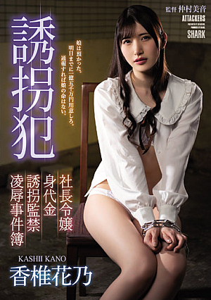 SAME-022 Kidnapper President’s Daughter Ransom Kidnapping Confinement Ryo Case Files Kano Kashii