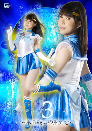 GHOV-71 Pretty Soldier Sailor Lumes 3 ~Sprouts Of Water Warriors~ Nanami Yokomiya
