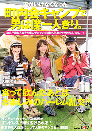 SDMUA-022 I’m The Only Man At A Neighborhood Association Camp Where My Wife Has Gone. A Frustrated Married Woman Targets My Big Cock And Gets Fucked Over And Over…! Hibiki Otsuki Yuka Hirose Nanako Hayata