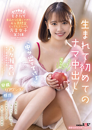 MOGI-064 4 Months Limited Very Lewd Dialect Girl Who Applied From Aomori 3rd “Take Out Nakasa” Raw Creampie For The First Time In Her Life Ai Nonose
