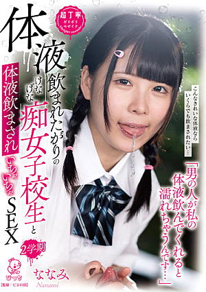 PIYO-161 “If A Man Drinks My Body Fluids, I Get Wet…” Flirty Sex With A Slutty Schoolgirl Who Wants To Drink Her Body Fluids 2nd Semester