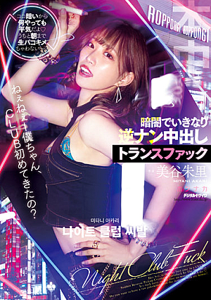 HMN-291 Hey Hey, Is This My First Time In A CLUB? It’s Dark Here, So I Don’t Mind If I Do Anything. Sudden Reverse Pickup Creampie Transfuck In The Darkness Akari Mitani