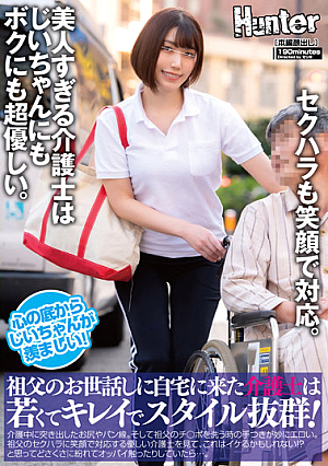 HUNTB-415 The Caregiver Who Came To My House To Take Care Of My Grandfather Is Young, Beautiful, And Has A Great Style! Buttocks And Bread Lines Sticking Out During Nursing Care. And When You Wash Your Grandfather’s Cock, It’s Strangely Erotic