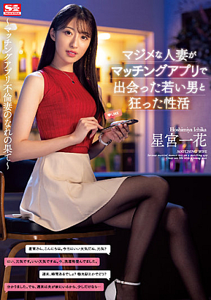 SSIS-584 A Serious Married Woman Meets A Young Man On A Dating App And Has Crazy Sexual Activities Ichika Hoshimiya