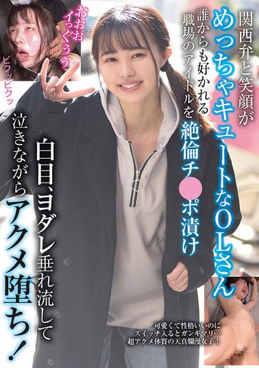 BLOR-209 An Office Lady With A Super Cute Kansai Dialect And Smile, An Idol In The Workplace Who Is Loved By Everyone, Has White Eyes Soaked In An Unmistakable Dick, Drool, And Falls Into Orgasm While Crying!