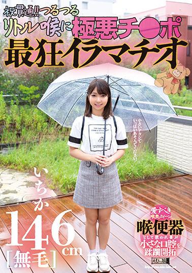 MISM-261 146 Cm [Hairless] Happy Penetration!! Crazy Deep Throat With A Slippery Little Dick In Her Throat