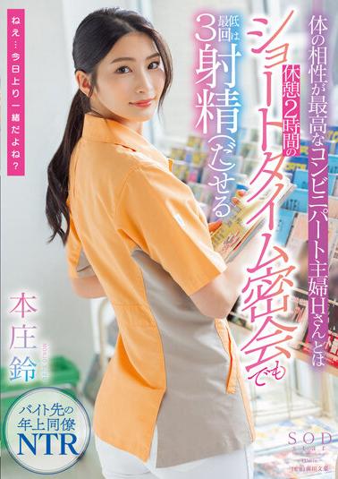 STARS-787 Honjo Suzu Is Able To Ejaculate At Least 3 Times Even In A Short Time Secret Meeting With Convenience Store Housewife H, Who Has The Best Physical Compatibility With Her Body