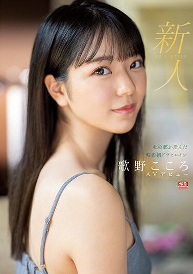 SSIS-696 Rookie No.1 Style: Kokoro Utano, The Heroine Of The Phantom Morning Drama Born By Mori No Miyako, Makes Her Av Debut