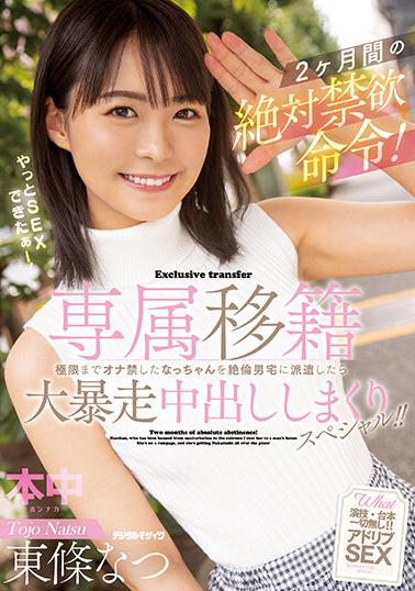 HMN-355 Exclusive Transfer Order Of Absolute Abstinence For 2 Months! When Nacchan, Who Was Forbidden From Masturbating To The Extreme, Is Dispatched To An Unequal Man’S House, They Run Wild And Get Creampied Special!! Tojo Natsu
