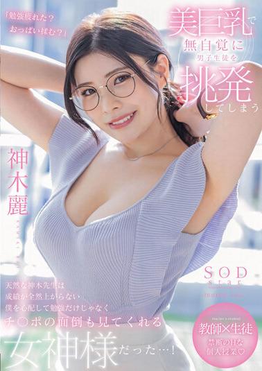 STARS-818 Kamiki-Sensei, Who Unknowingly Provokes Male Students With Beautiful Big Breasts, Is A Goddess Who Not Only Studies But Also Takes Care Of My Cock…! Kamiki Rei