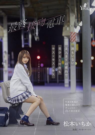 MOON-003 On The Last Kiss Train, Many Times Kiss X Kiss With A Beautiful Girl In A Car Alone With No One Else Ichika Matsumoto