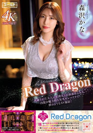 GDRD-001 Red Dragon Morisawa Kana