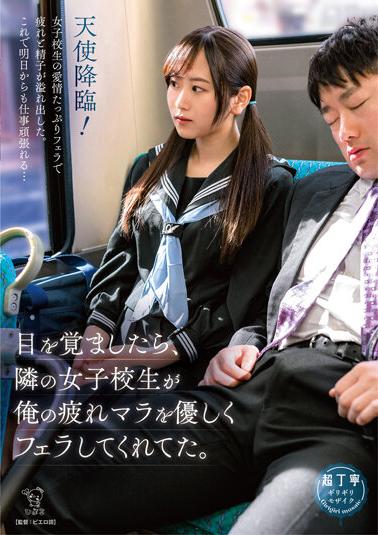 PIYO-171 When I Woke Up, The Schoolgirl Next Door Gave Me A Gentle Fellatio On My Exhaustion.