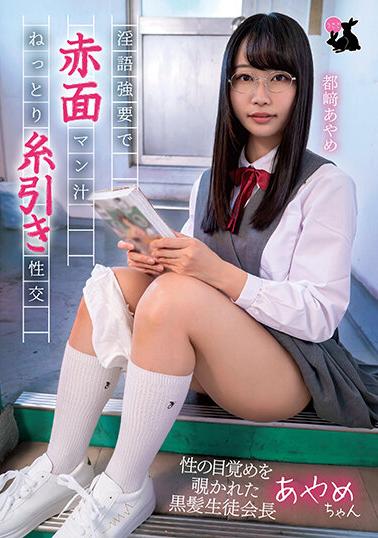 JRBA-009 Black Haired Student Council President Ayame Tsuzaki Ayame Was Peeked Into Her Red-Faced Pussy-Suck Soggy Twistling Sexual Awakening When Forced To Speak Dirty