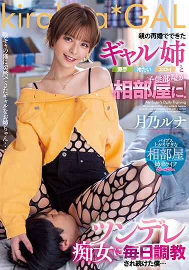 BLK-627 The Girl Sister (Flashy, Cold, Erotic) Made Of Her Parent’S Remarriage And Her Children’S Room Are Shared! I Was Continued To Be Trained Every Day By Tsundere Slutty Girls… Tsukino Luna