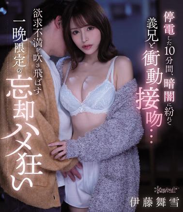 CAWD-557 10 Minutes After The Power Went Out, An Impulsive Kiss With My Brother-In-Law Under Cover Of Darkness… Blowing Away Frustration, Oblivion For One Night Only, Blowing Away Frustrations, Fuck-Crazy Ito Maiyuki