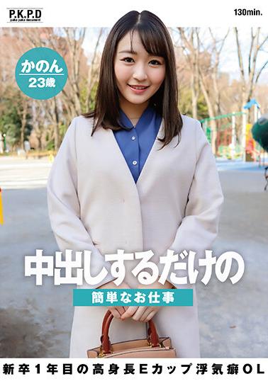 PKPD-252 A Simple Job Where You Just Cum Shot Kanon, 23 Year Old Nanase Kanon, Tall, E-Cup, Cheating Habit Ol In Her 1St Year As A New Graduate